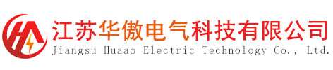 江蘇華傲電氣科技有限公司